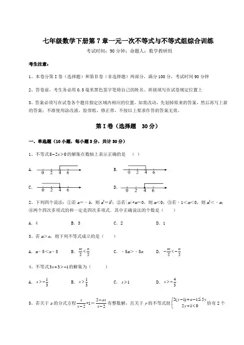 精品试卷沪科版七年级数学下册第7章一元一次不等式与不等式组综合训练试题(含解析)
