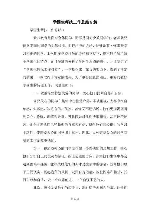 学困生帮扶工作总结5篇