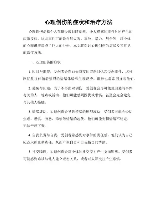 心理创伤的症状和治疗方法