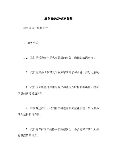 服务承诺及优惠条件
