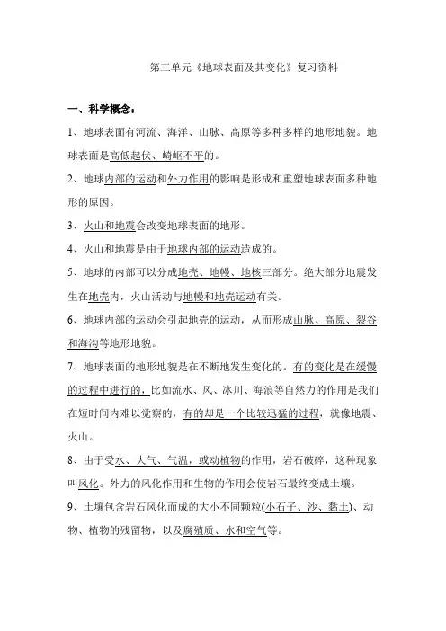 【精品】五年级上册科学复习资料-3 地球表面及其变化 _教科版 (1)