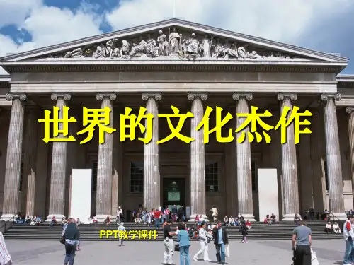 人教版九年级历史上第23课世界的文化杰作精品课件