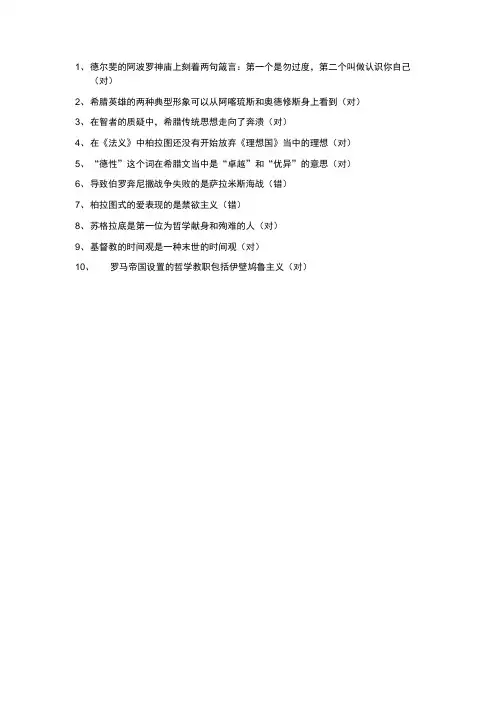 古希腊的思想世界判断题1