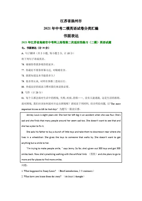 江苏省扬州市2021年中考二模英语试卷分类汇编：书面表达