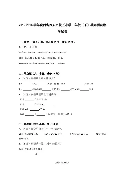 【真题】2015-2016学年陕西省西安市铁五小学三年级(下)单元测试数学试卷及解析
