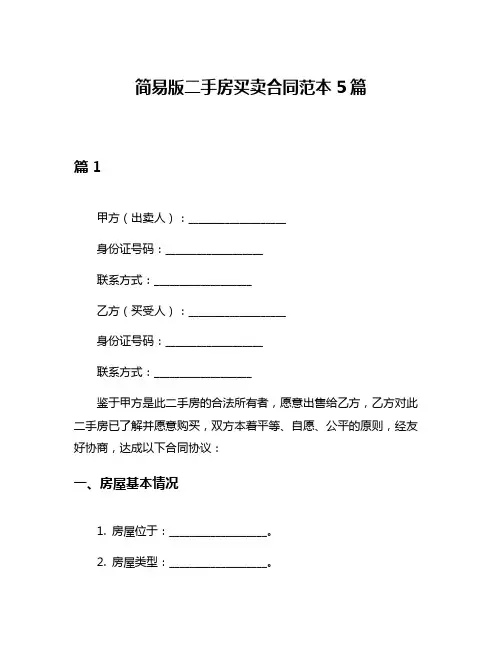 简易版二手房买卖合同范本5篇