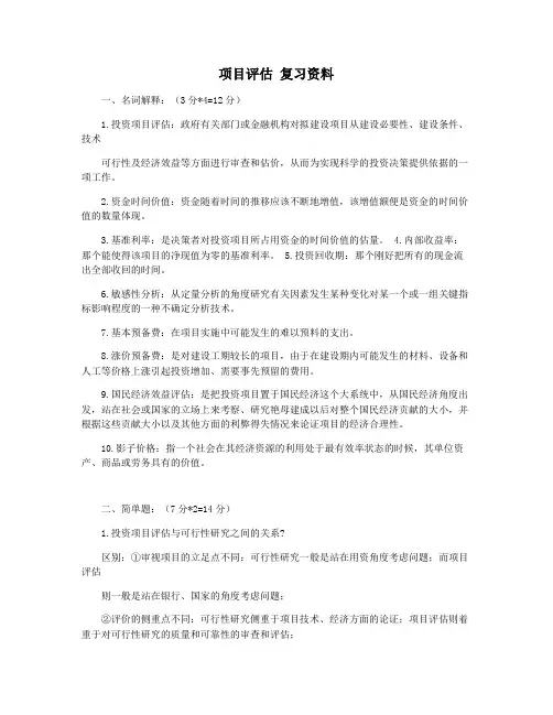 项目评估 复习资料