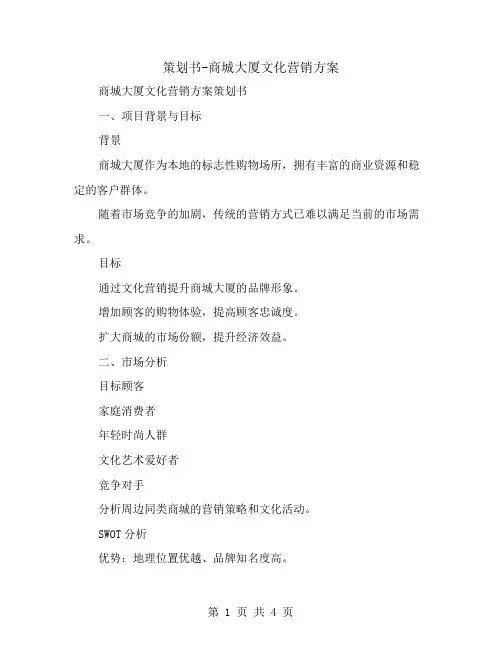 策划书-商城大厦文化营销方案