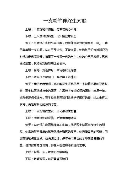 一支粉笔伴终生对联