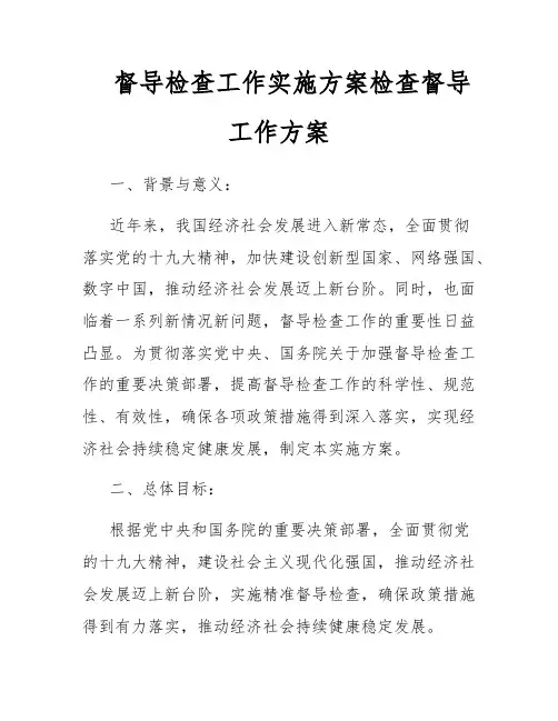 督导检查工作实施方案检查督导工作方案