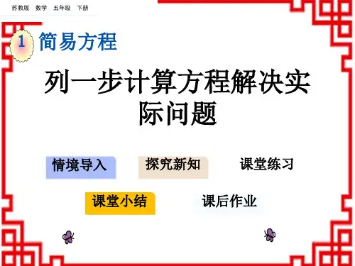 苏教版小学数学五年级下册 第一单元 简易方程 5 列一步计算方程解决实际问题