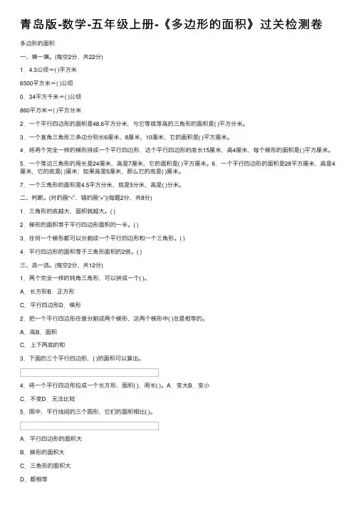 青岛版-数学-五年级上册-《多边形的面积》过关检测卷
