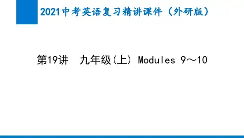 2021中考英语第19讲九年级(上) Modules 9～10(外研版)