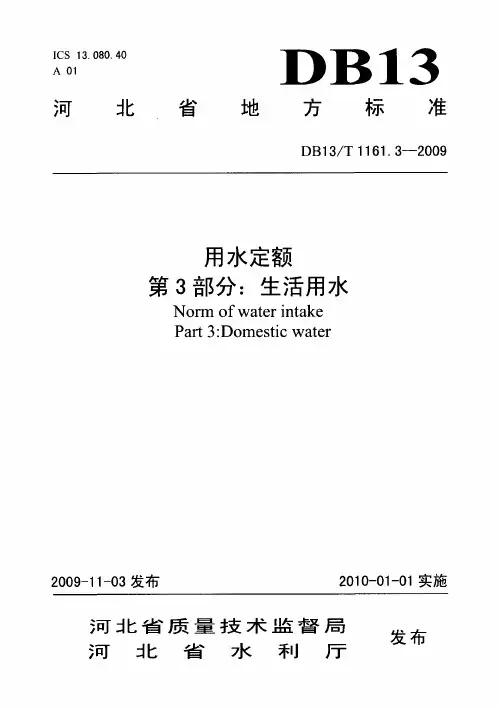 河北《用水定额 第3部分：生活用水》DB13T 1161.3-2009
