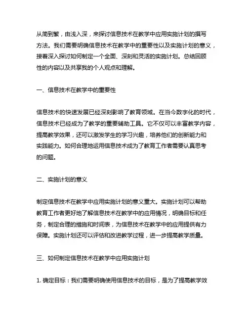信息技术在教学中应用实施计划怎么写