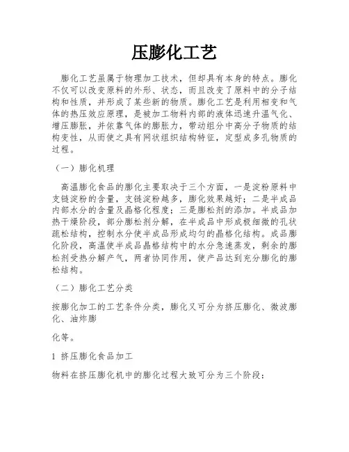 压膨化工艺