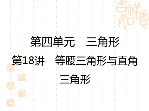 中考数学复习讲义课件 第4单元 第18讲 等腰三角形与直角三角形