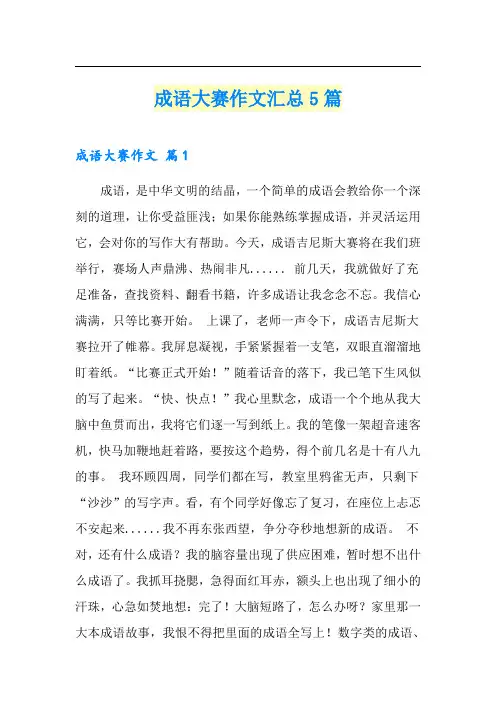 成语大赛作文汇总5篇