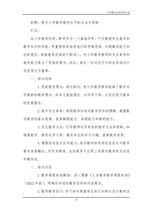 2024年小学数学业务培训计划