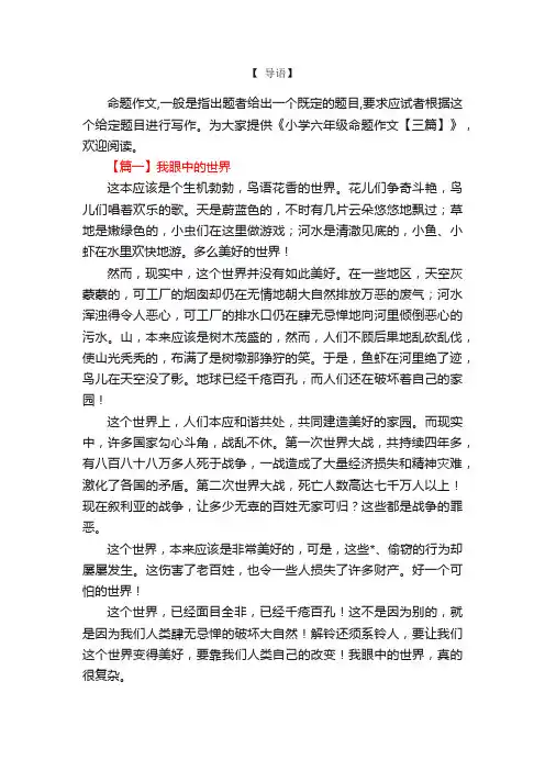 小学六年级命题作文【三篇】