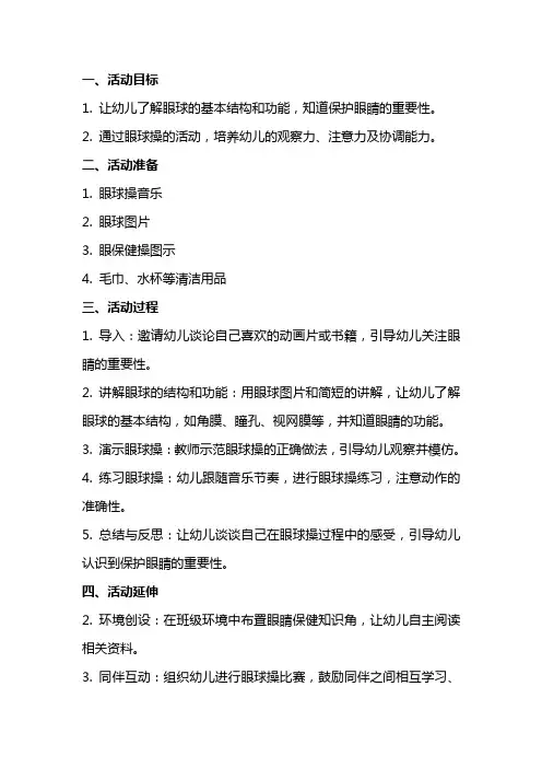 《眼球操》大班健康活动教案
