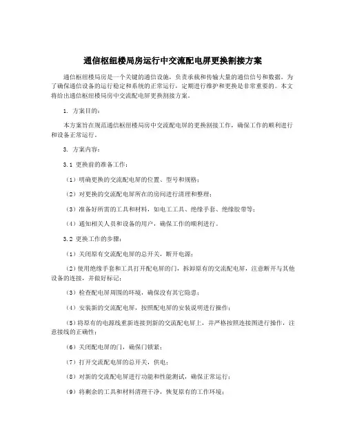 通信枢纽楼局房运行中交流配电屏更换割接方案