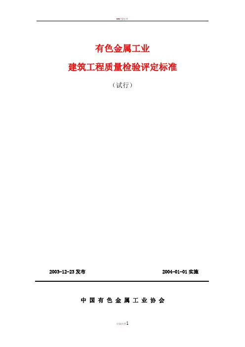 《有色金属工业建筑工程质量检验评
