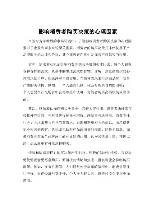 影响消费者购买决策的心理因素