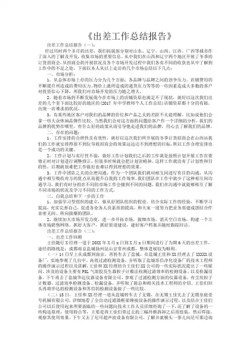 出差工作总结报告16篇