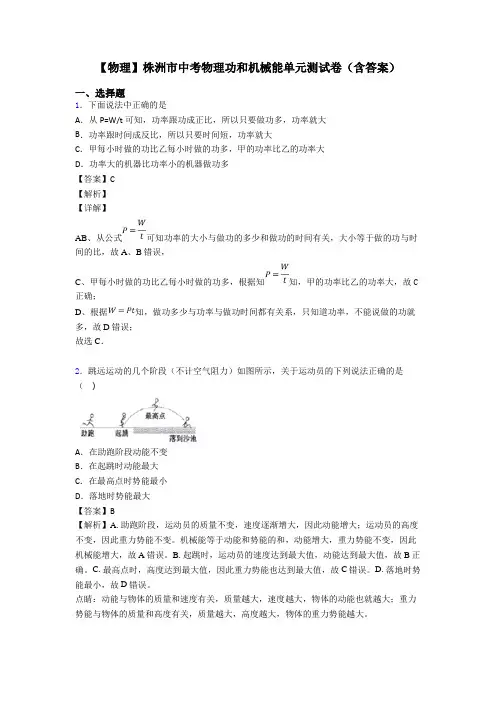 【物理】株洲市中考物理功和机械能单元测试卷(含答案)