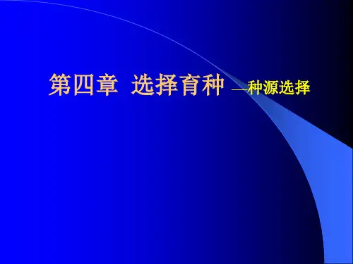 第四章第二节-优树选择分析