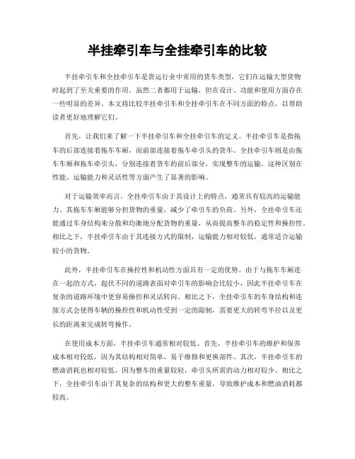 半挂牵引车与全挂牵引车的比较
