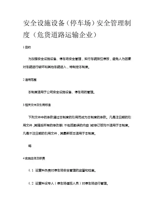 安全设施设备(停车场)安全管理制度(危货道路运输企业)全套