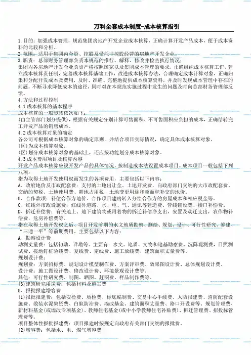 万科全套成本制度成本核算指引