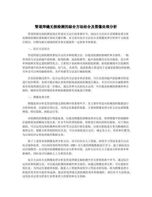 管道焊缝无损检测的综合方法结合及图像处理分析