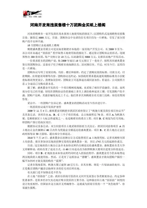 【腐败现象】河南开发商违规售楼十万团购金买纸上楼阁