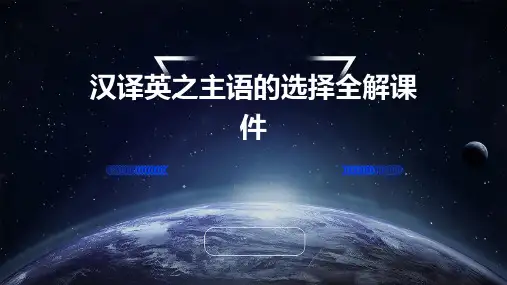 汉译英之主语的选择全解课件