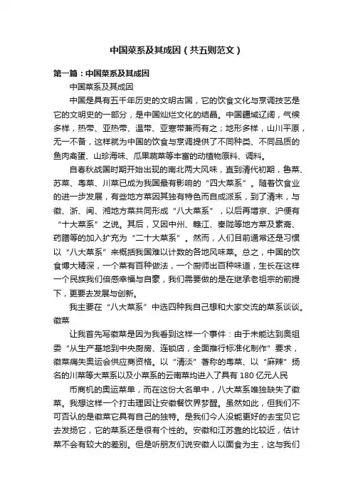 中国菜系及其成因（共五则范文）