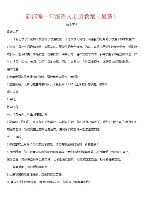 【人教部编版】2017-2018年一年级语文上册全册教案(Word版)