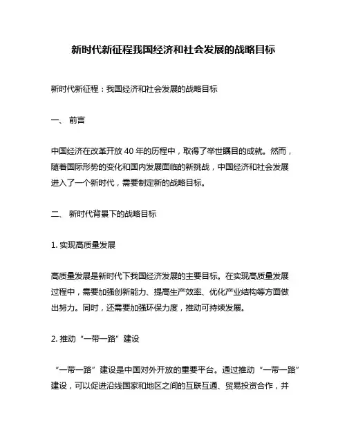 新时代新征程我国经济和社会发展的战略目标