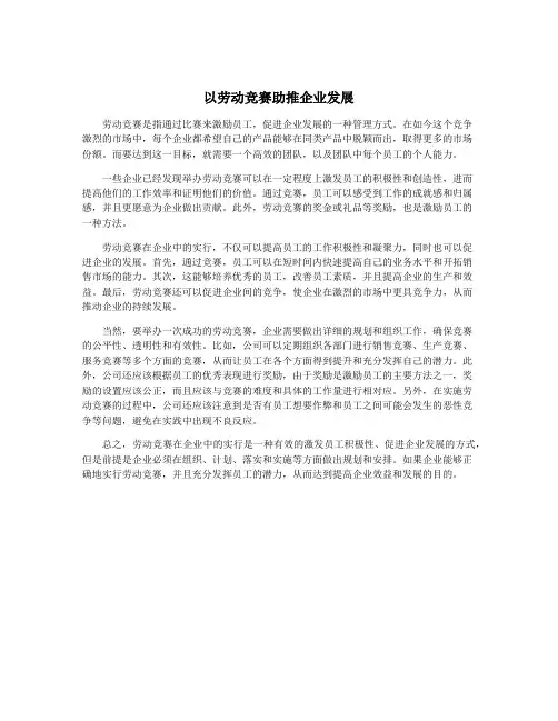 以劳动竞赛助推企业发展