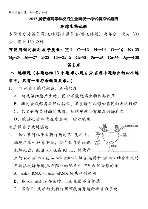 2017届普通高等学校招生全国统一考试模拟试题四理综生物试题含答案