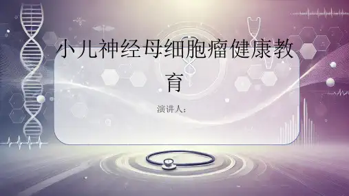 小儿神经母细胞瘤健康教育课件