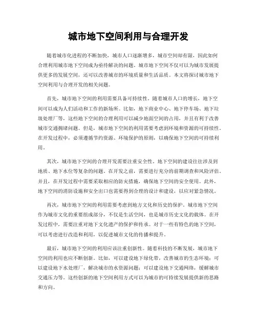 城市地下空间利用与合理开发