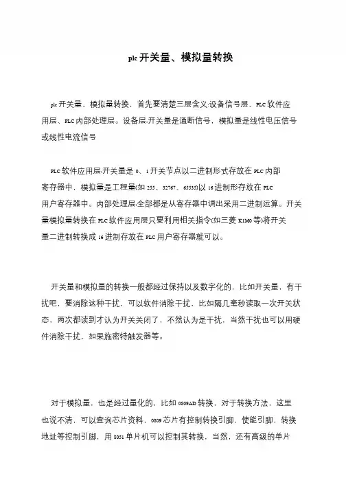 plc开关量、模拟量转换