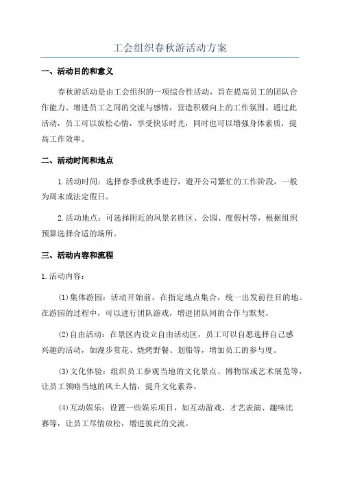 工会组织春秋游活动方案