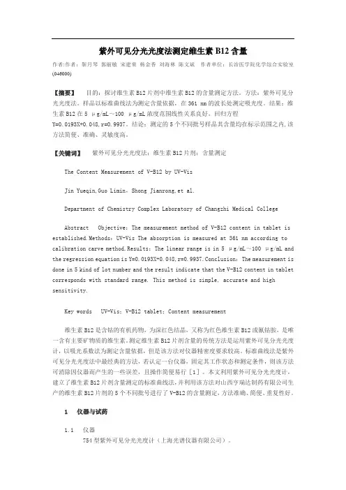紫外可见分光光度法测定维生素B12含量