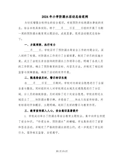 2024年小学防溺水活动总结范例（二篇）