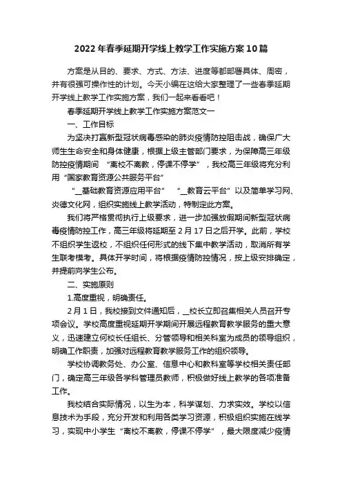 2022年春季延期开学线上教学工作实施方案10篇