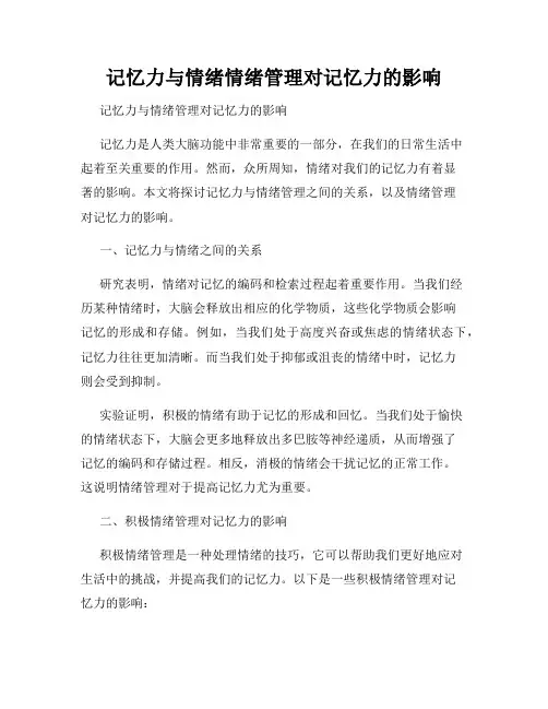 记忆力与情绪情绪管理对记忆力的影响